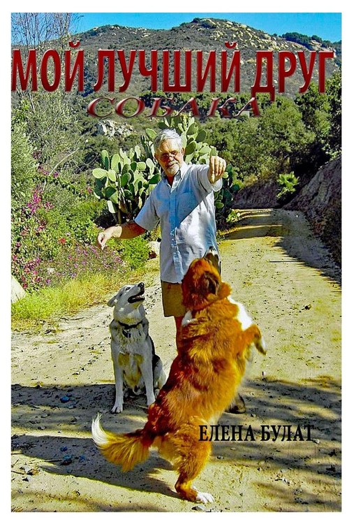 Мои Лучший Друг