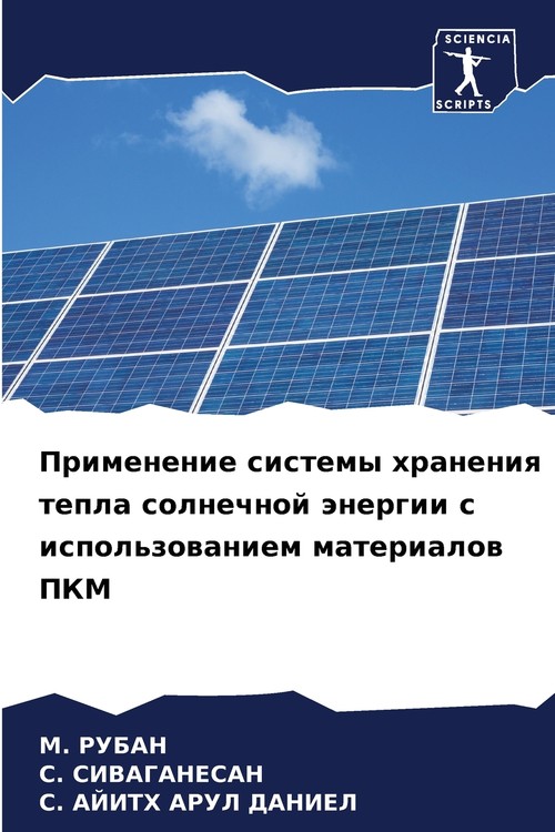 Применение системы хранения тепла солнечной энергии с использованием материалов ПКМ