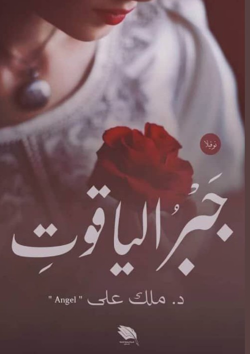 جَبْرُ الياقوتِ