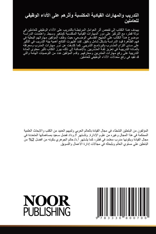 التدريب والمهارات القيادية المكتسبة وأثرهم على الأداء الوظيفي للعاملين
