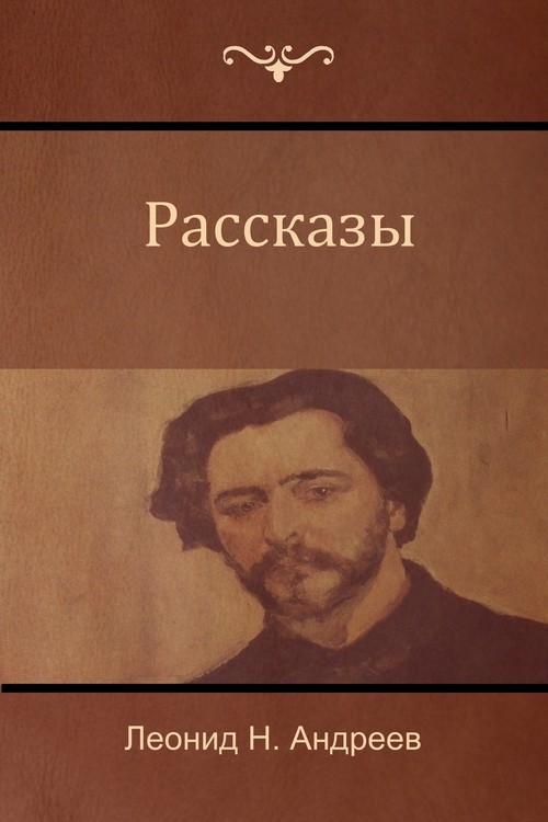 Рассказы (Narratives)