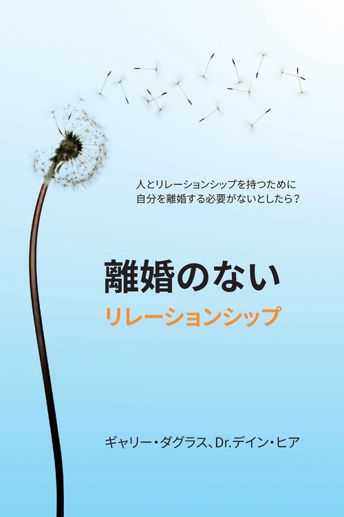 離婚のないリレーションシップ (Japanese)