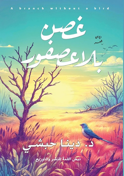 غصن بلا عصفور