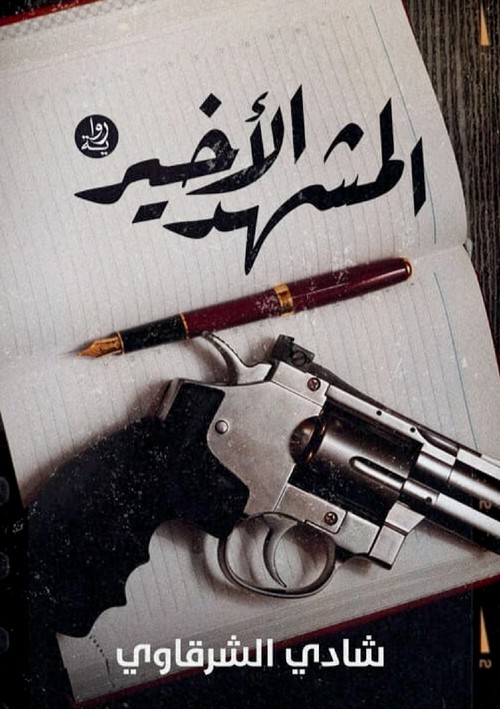 المشــــهد الأخيــــر