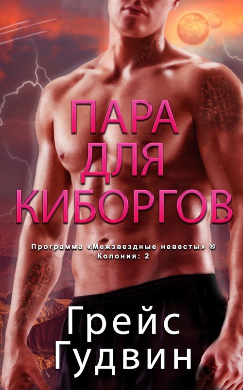 Пара для Киборгов