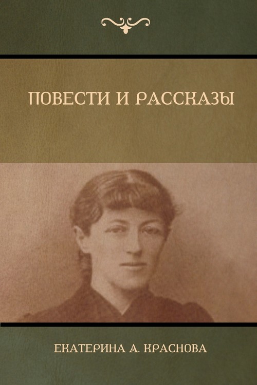Повести и Рассказы (Novels and Stories)