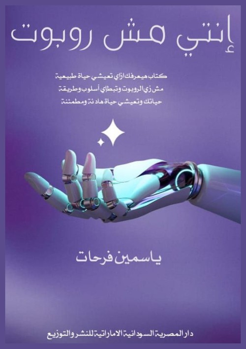 إنتي مش روبوت