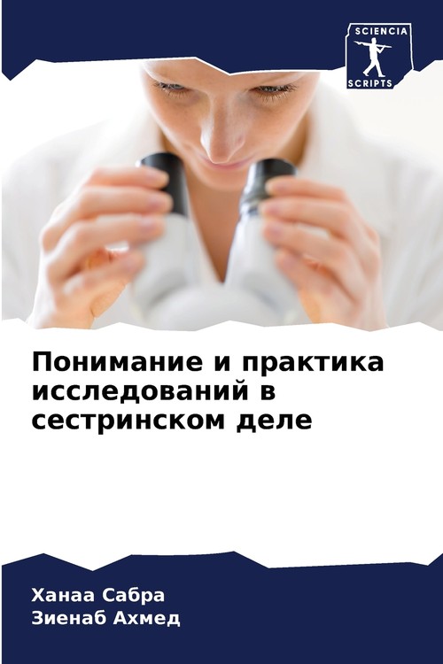 Понимание и практика исследований в сестринском деле