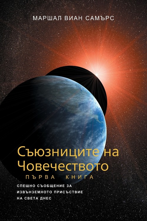 СЪЮЗНИЦИТЕ НА ЧОВЕЧЕСТВОТО, КНИГА ПЪРВА - (The Allies of Humanity, Book One - Bulgarian Edition)