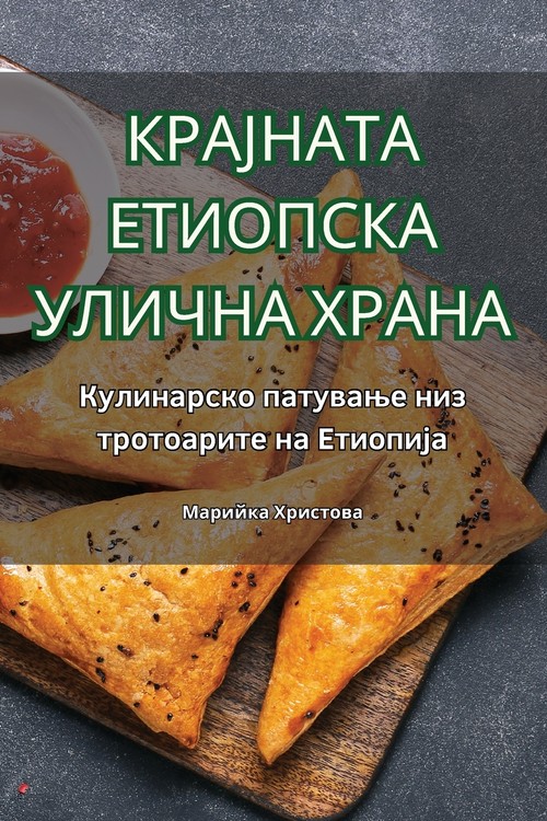 КРАЈНАТА ЕТИОПСКА УЛИЧНА ХРАНА