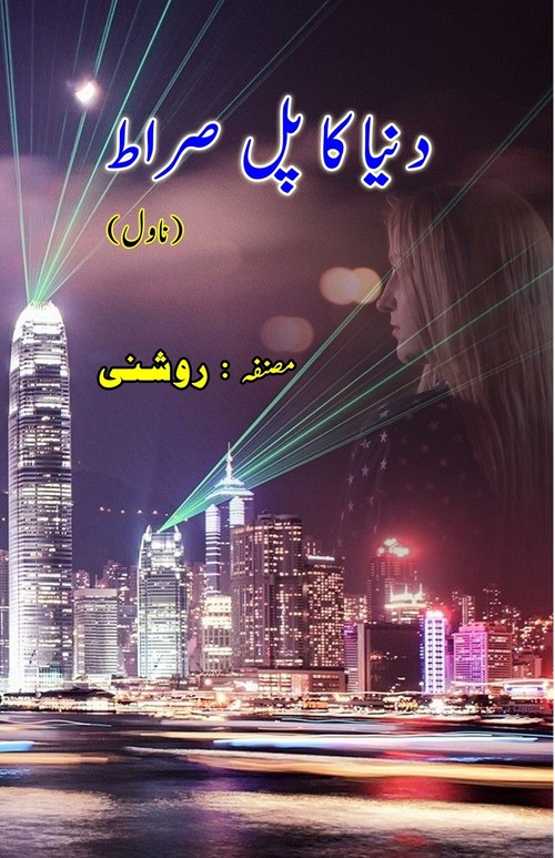 Duniya ka Pul Siraat