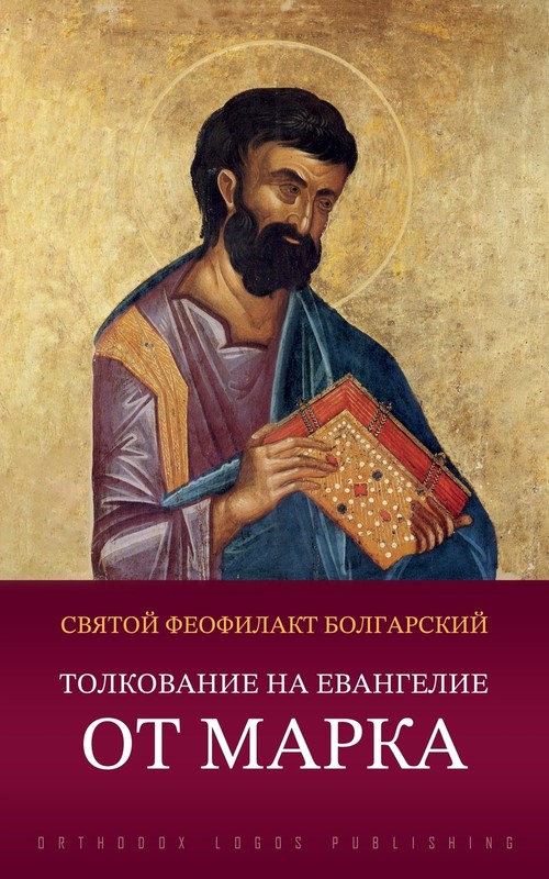 Толкование на Евангелие от Марка