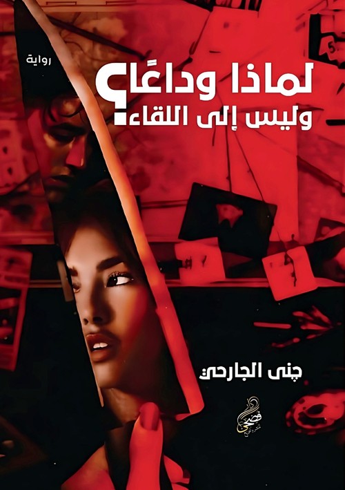 لماذا وداعًا وليس إلى اللقاء؟