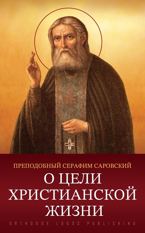 О цели христианской жизни