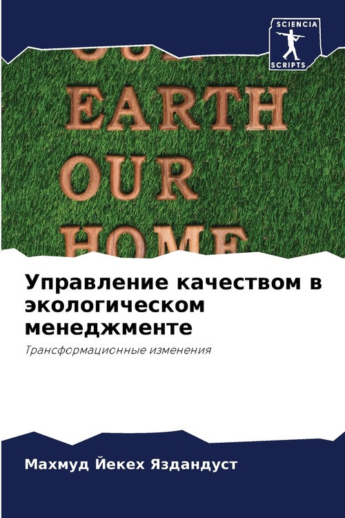 Управление качеством в экологическом менеджменте