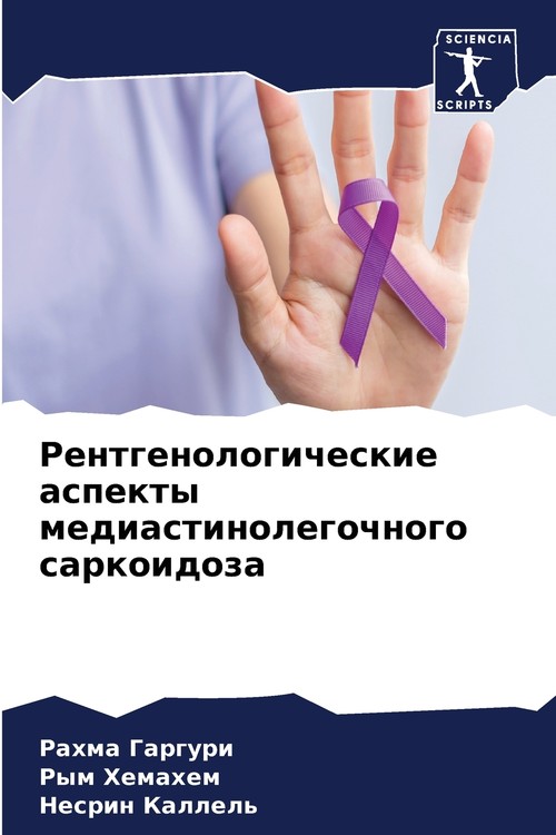 Рентгенологические аспекты медиастинолегочного саркоидоза